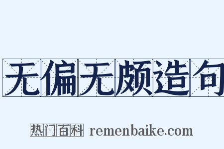 无偏无颇造句是什么意思的图片